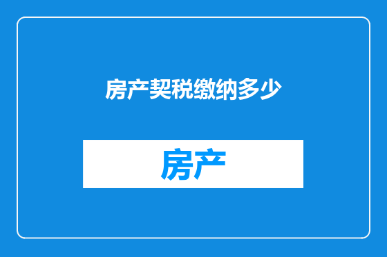 房产契税缴纳多少