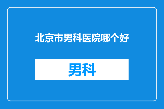 北京市男科医院哪个好