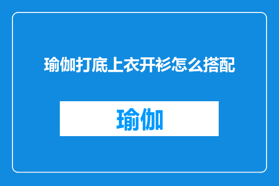 瑜伽打底上衣开衫怎么搭配