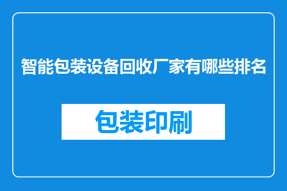 智能包装设备回收厂家有哪些排名