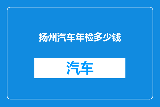 扬州汽车年检多少钱