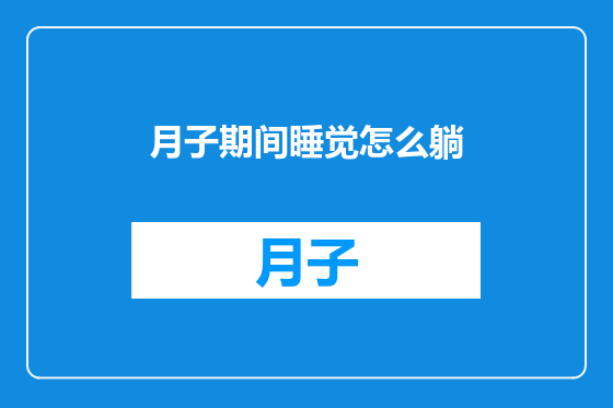 月子期间睡觉怎么躺