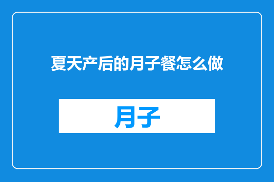 夏天产后的月子餐怎么做
