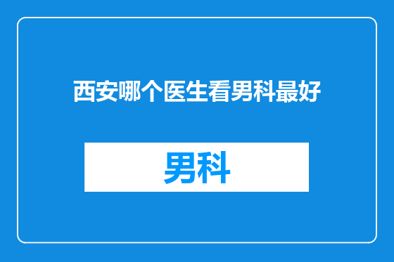 西安哪个医生看男科最好