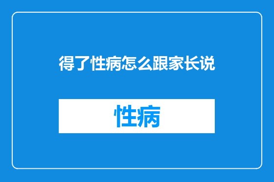得了性病怎么跟家长说