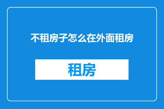 不租房子怎么在外面租房