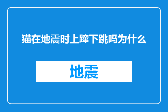 猫在地震时上蹿下跳吗为什么