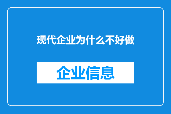 现代企业为什么不好做