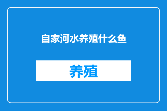 自家河水养殖什么鱼