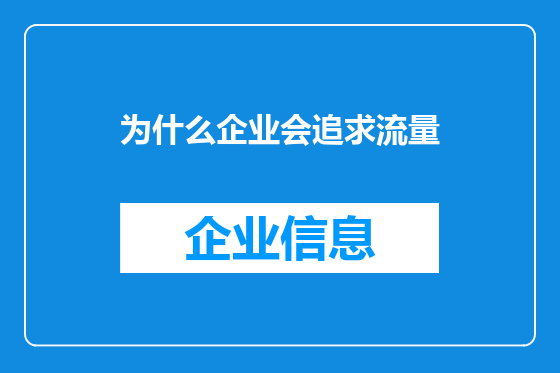 为什么企业会追求流量