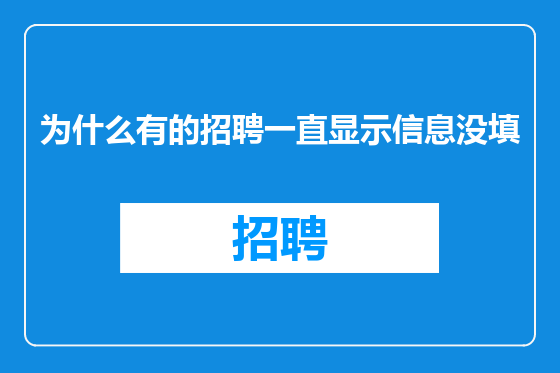 为什么有的招聘一直显示信息没填