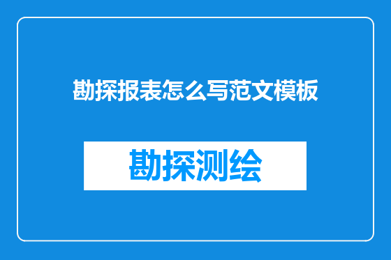勘探报表怎么写范文模板