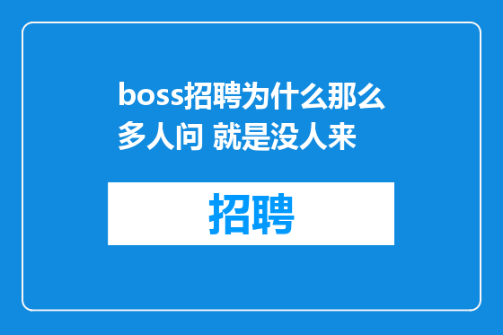 boss招聘为什么那么多人问 就是没人来