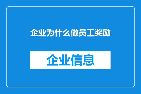 企业为什么做员工奖励