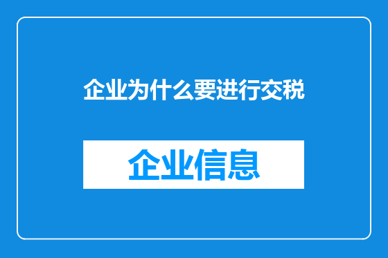 企业为什么要进行交税