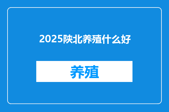 2025陕北养殖什么好