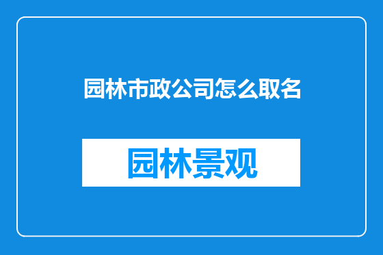 园林市政公司怎么取名