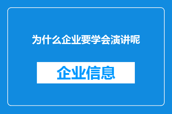 为什么企业要学会演讲呢