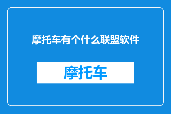 摩托车有个什么联盟软件
