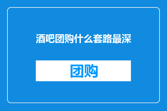 酒吧团购什么套路最深