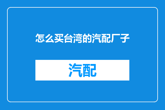 怎么买台湾的汽配厂子