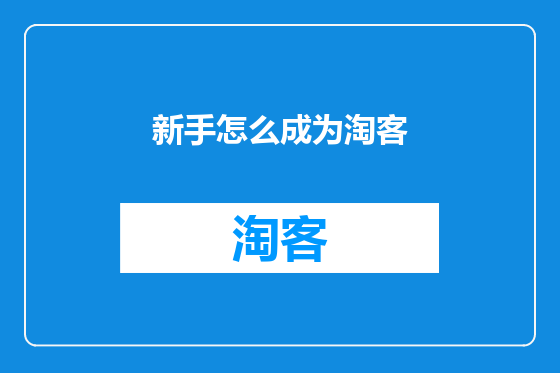 新手怎么成为淘客