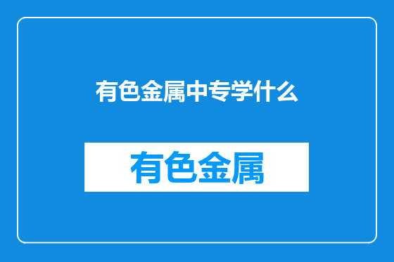 有色金属中专学什么