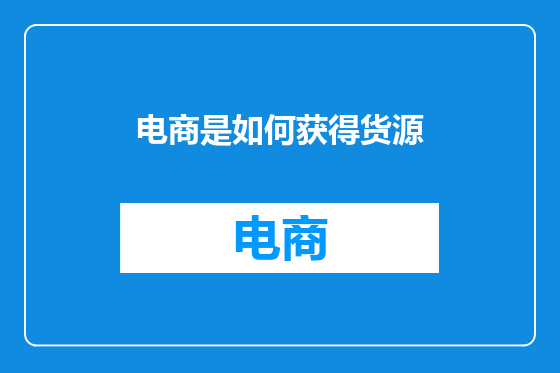 电商是如何获得货源
