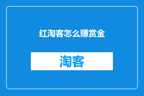 红淘客怎么赚赏金