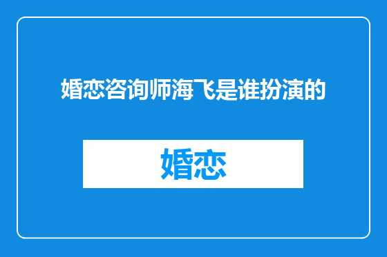 婚恋咨询师海飞是谁扮演的