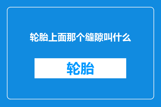 轮胎上面那个缝隙叫什么