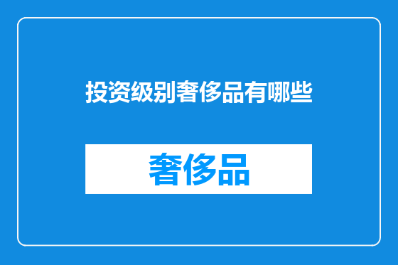 投资级别奢侈品有哪些