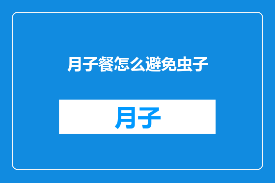 月子餐怎么避免虫子