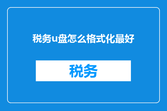 税务u盘怎么格式化最好