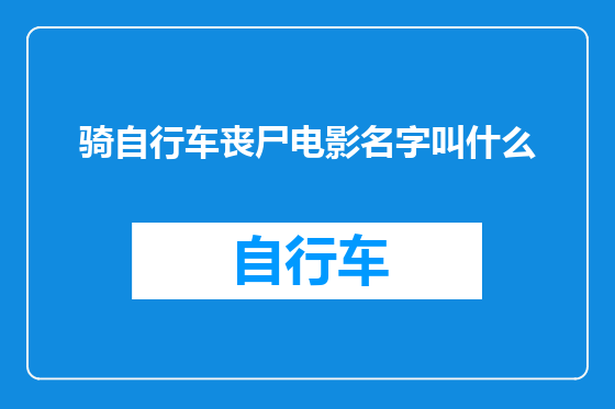 骑自行车丧尸电影名字叫什么