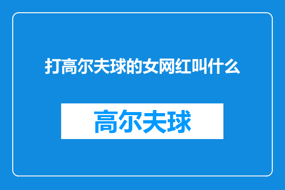 打高尔夫球的女网红叫什么