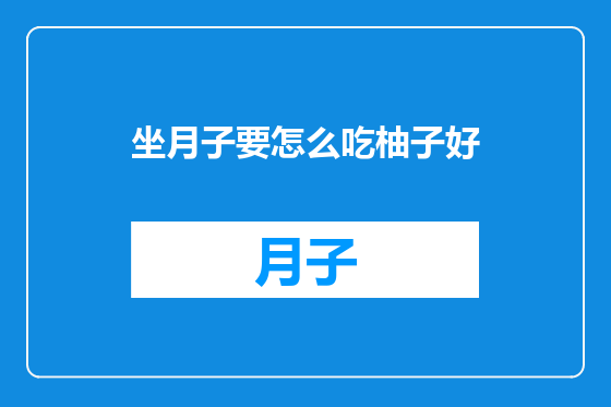 坐月子要怎么吃柚子好