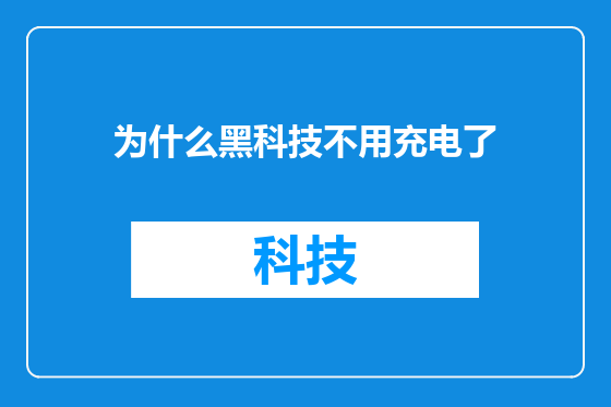 为什么黑科技不用充电了