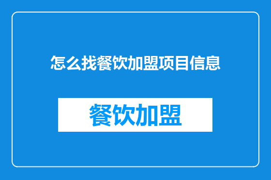 怎么找餐饮加盟项目信息