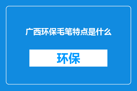 广西环保毛笔特点是什么