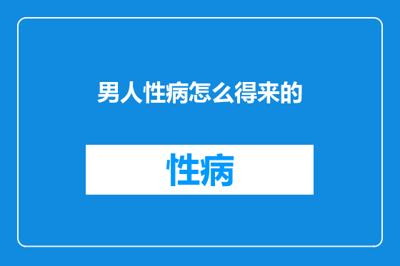 男人性病怎么得来的