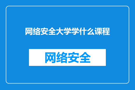 网络安全大学学什么课程