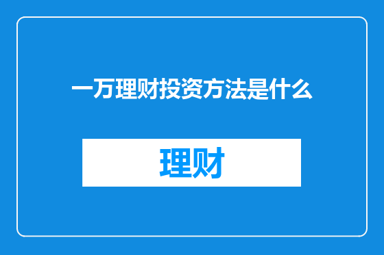 一万理财投资方法是什么