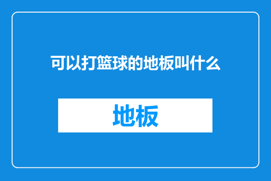可以打篮球的地板叫什么
