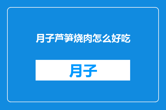 月子芦笋烧肉怎么好吃