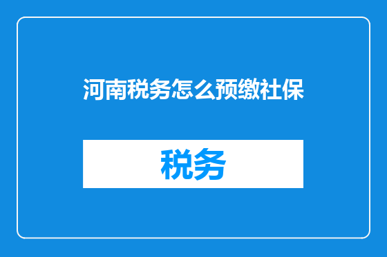 河南税务怎么预缴社保