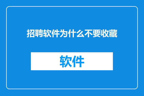 招聘软件为什么不要收藏