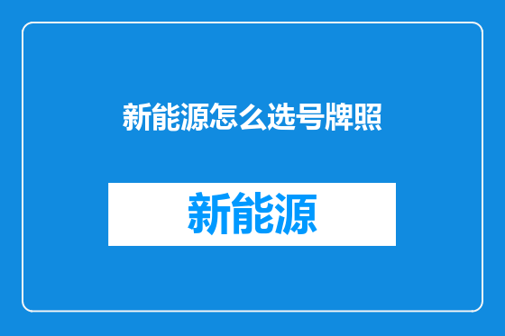 新能源怎么选号牌照