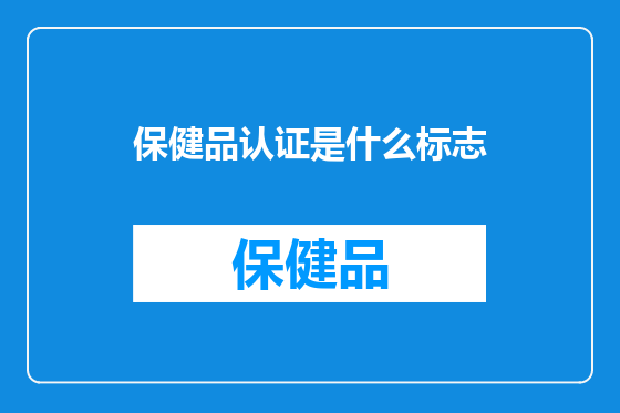 保健品认证是什么标志