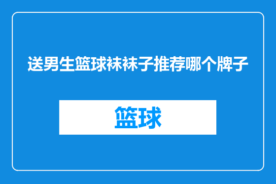 送男生篮球袜袜子推荐哪个牌子